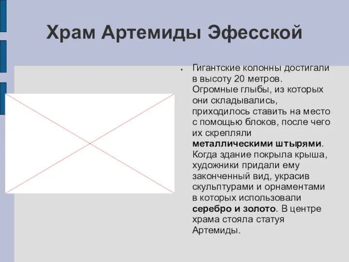 Храм Артемиды Эфесской Гигантские колонны достигали в высоту 20 метров. Огромные