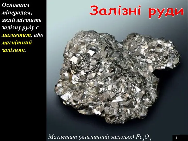 4 Магнетит (магнітний залізняк) Fe3O4 Залізні руди Основним мінералом, який містить