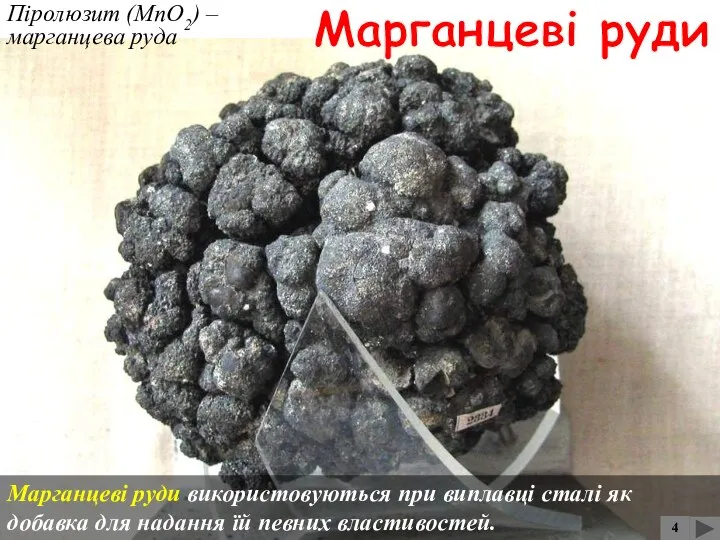 Піролюзит (МnО2) – марганцева руда Марганцеві руди Марганцеві руди використовуються при