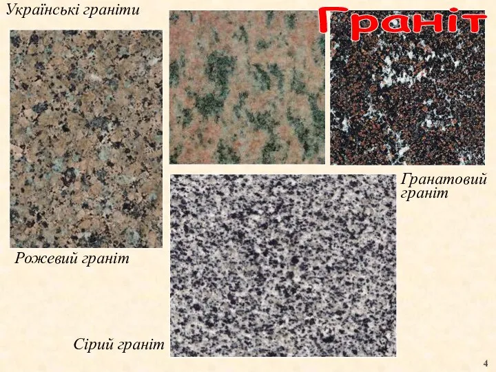 Українські граніти 4 Рожевий граніт Сірий граніт Гранатовий граніт Граніт
