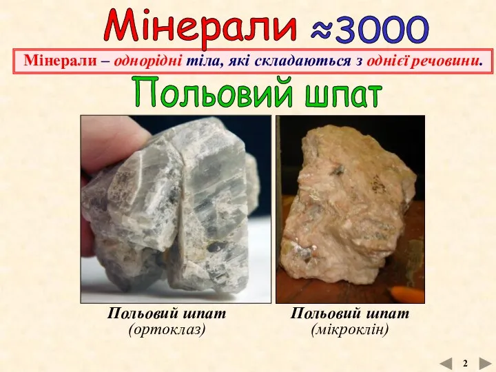 Польовий шпат (ортоклаз) Мінерали Мінерали – однорідні тіла, які складаються з
