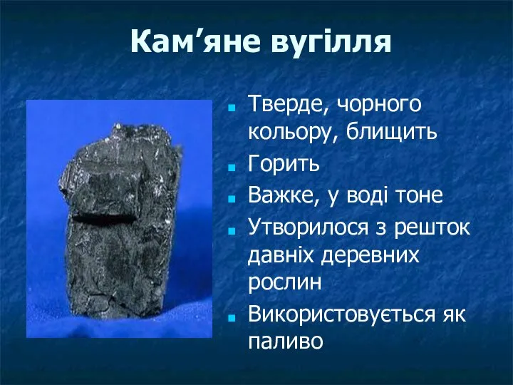 Кам’яне вугілля Тверде, чорного кольору, блищить Горить Важке, у воді тоне