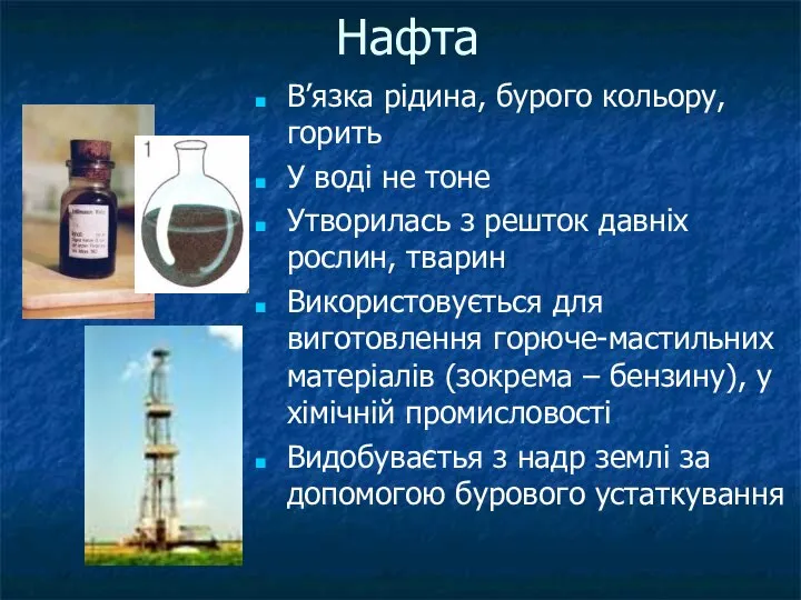 Нафта В’язка рідина, бурого кольору, горить У воді не тоне Утворилась