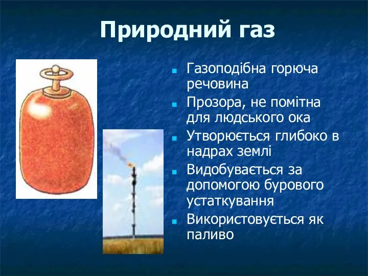 Природний газ Газоподібна горюча речовина Прозора, не помітна для людського ока