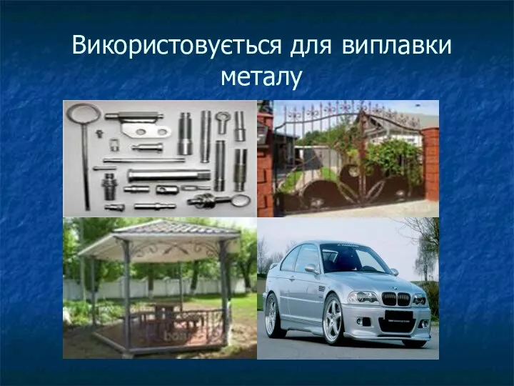 Використовується для виплавки металу