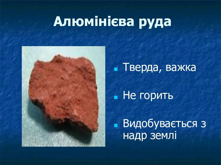 Алюмінієва руда Тверда, важка Не горить Видобувається з надр землі