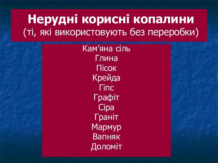 Нерудні корисні копалини (ті, які використовують без переробки) Кам’яна сіль Глина