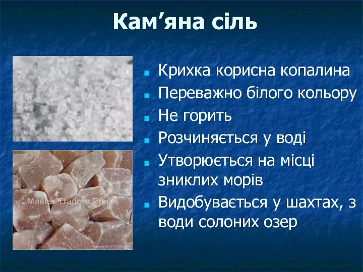 Кам’яна сіль Крихка корисна копалина Переважно білого кольору Не горить Розчиняється