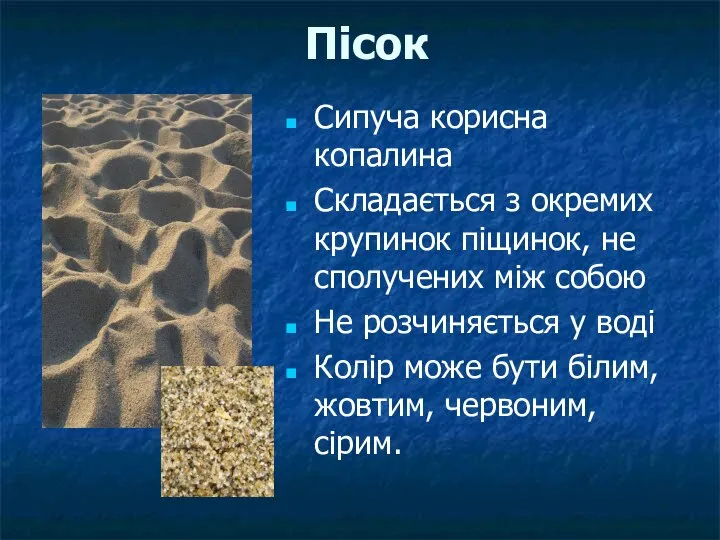 Пісок Сипуча корисна копалина Складається з окремих крупинок піщинок, не сполучених