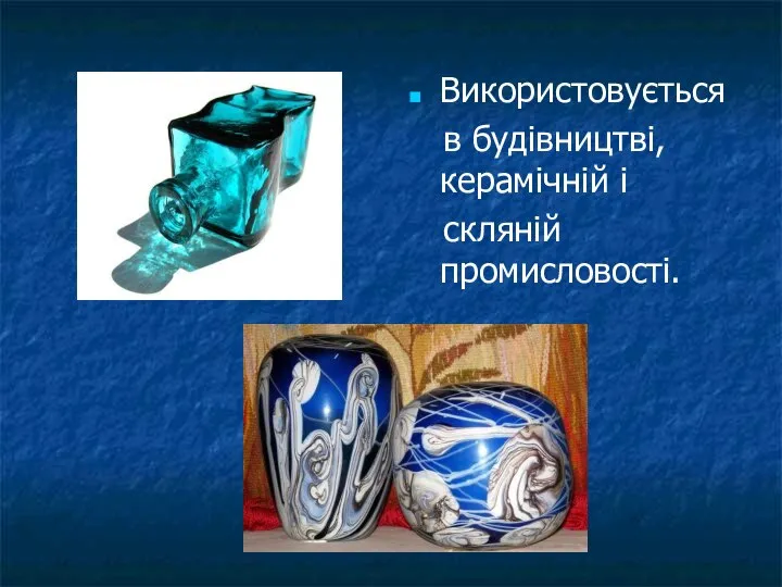 Використовується в будівництві, керамічній і скляній промисловості.