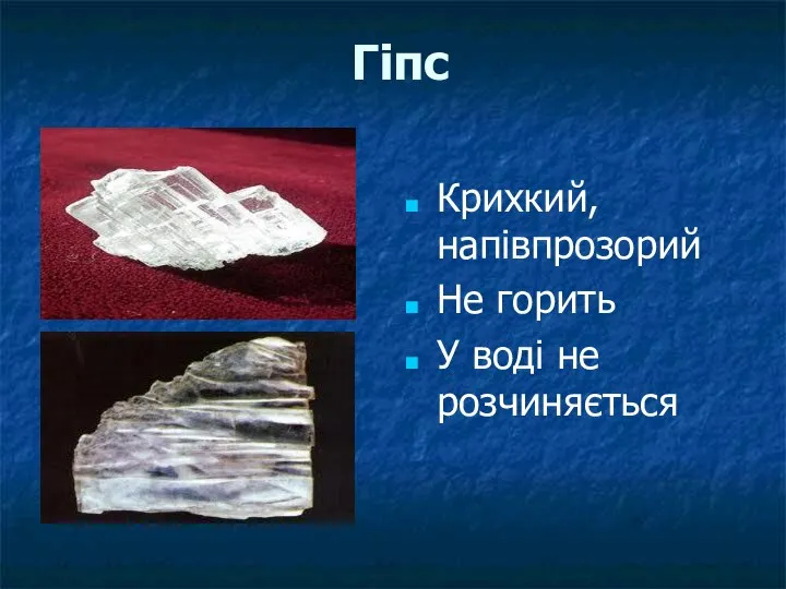 Гіпс Крихкий, напівпрозорий Не горить У воді не розчиняється