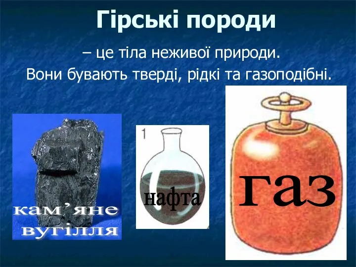 Гірські породи – це тіла неживої природи. Вони бувають тверді, рідкі