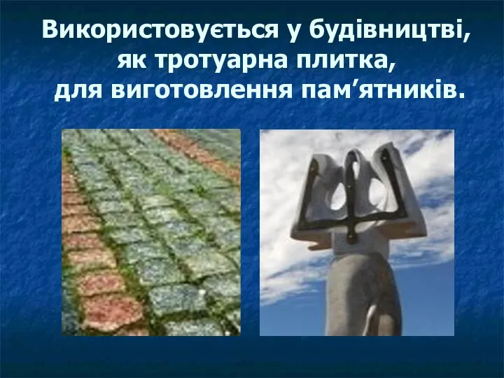 Використовується у будівництві, як тротуарна плитка, для виготовлення пам’ятників.