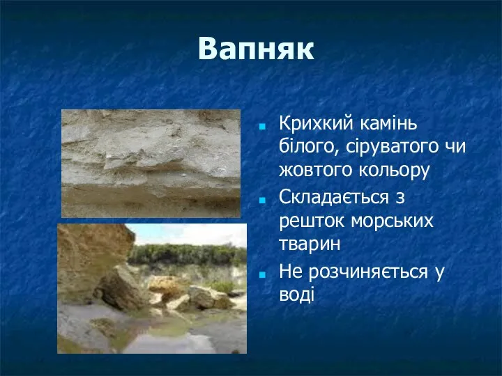 Вапняк Крихкий камінь білого, сіруватого чи жовтого кольору Складається з решток