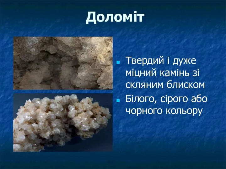 Доломіт Твердий і дуже міцний камінь зі скляним блиском Білого, сірого або чорного кольору