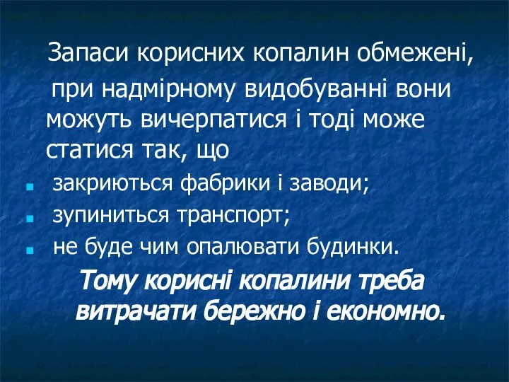 Запаси корисних копалин обмежені, при надмірному видобуванні вони можуть вичерпатися і