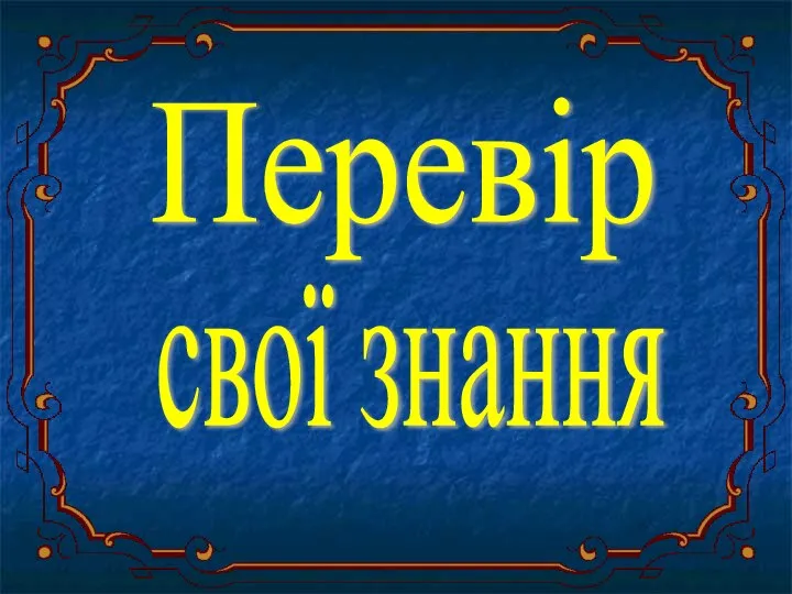 Перевір свої знання