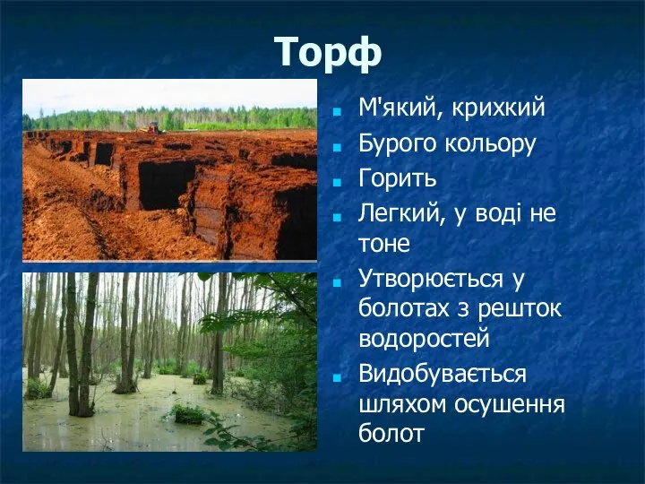 Торф М'який, крихкий Бурого кольору Горить Легкий, у воді не тоне