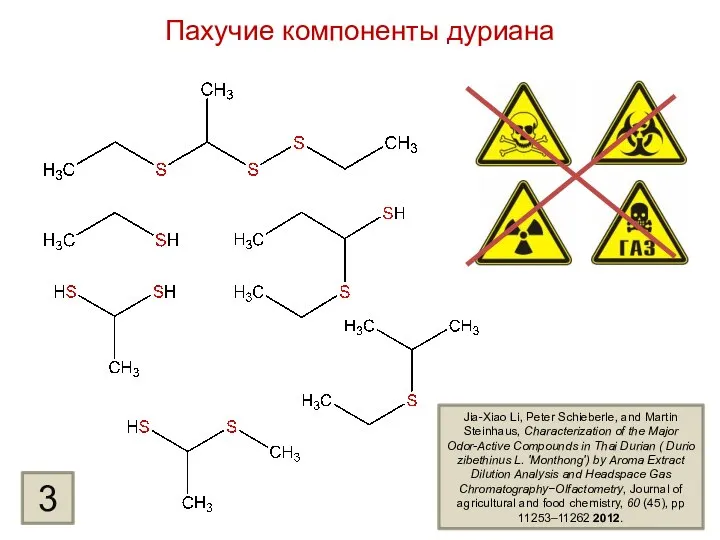 Пахучие компоненты дуриана 3 Jia-Xiao Li, Peter Schieberle, and Martin Steinhaus,