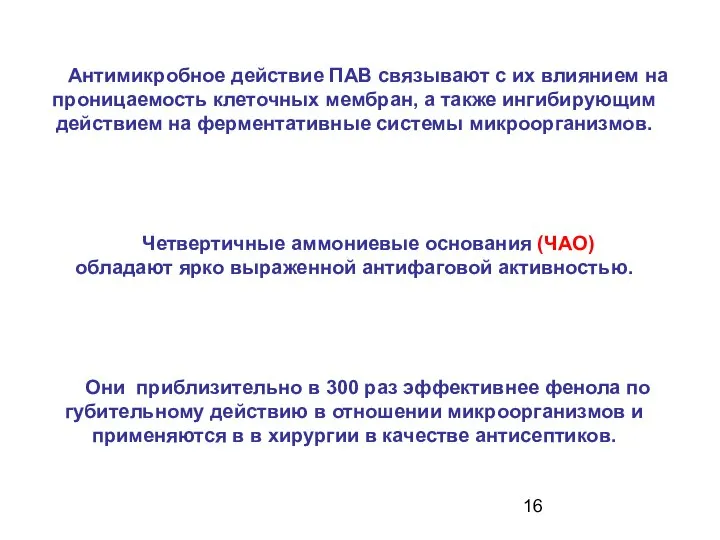 Антимикробное действие ПАВ связывают с их влиянием на проницаемость клеточных мембран,