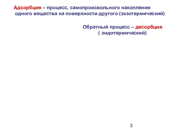 Адсорбция – процесс, самопроизвольного накопления одного вещества на поверхности другого (экзотермический)