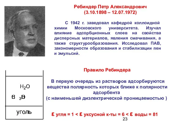 С 1942 г. заведовал кафедрой коллоидной химии Московского университета. Изучал влияние