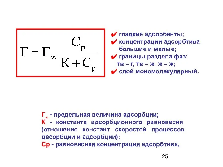 гладкие адсорбенты; концентрации адсорбтива большие и малые; границы раздела фаз: тв