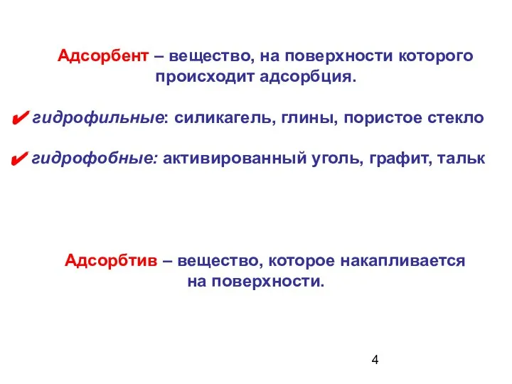 Адсорбент – вещество, на поверхности которого происходит адсорбция. гидрофильные: силикагель, глины,