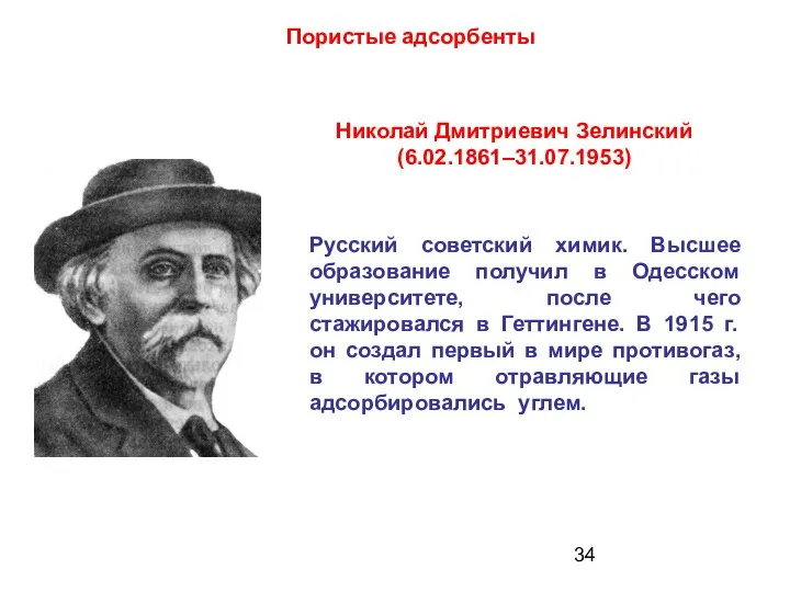 Пористые адсорбенты Николай Дмитриевич Зелинский (6.02.1861–31.07.1953) Русский советский химик. Высшее образование