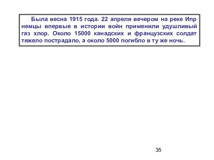 Была весна 1915 года. 22 апреля вечером на реке Ипр немцы