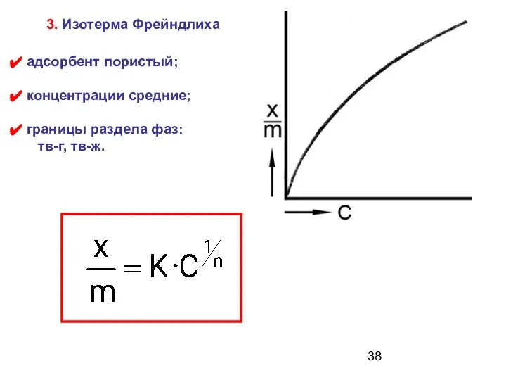 адсорбент пористый; концентрации средние; границы раздела фаз: тв-г, тв-ж. 3. Изотерма Фрейндлиха