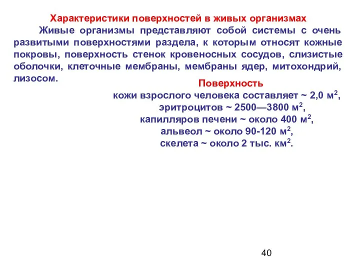 Характеристики поверхностей в живых организмах Живые организмы представляют собой системы с