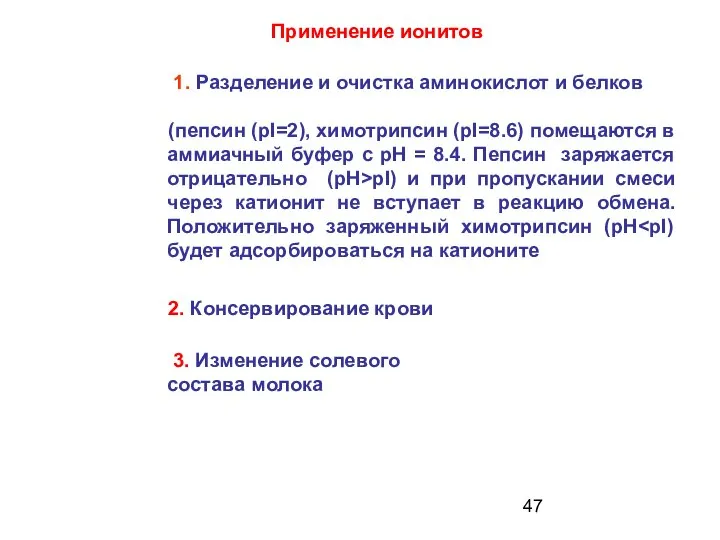 Применение ионитов 1. Разделение и очистка аминокислот и белков (пепсин (рI=2),