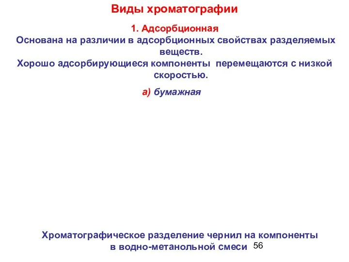 1. Адсорбционная Основана на различии в адсорбционных свойствах разделяемых веществ. Хорошо