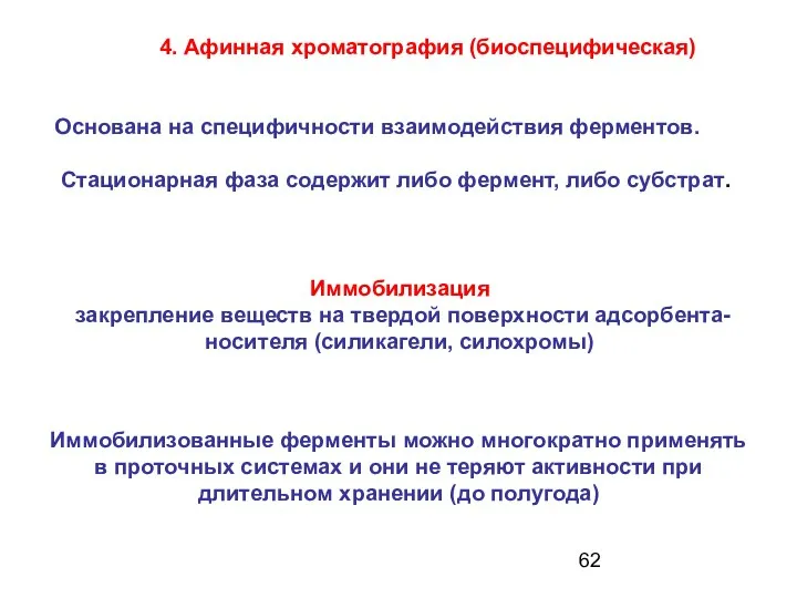 4. Афинная хроматография (биоспецифическая) Основана на специфичности взаимодействия ферментов. Стационарная фаза