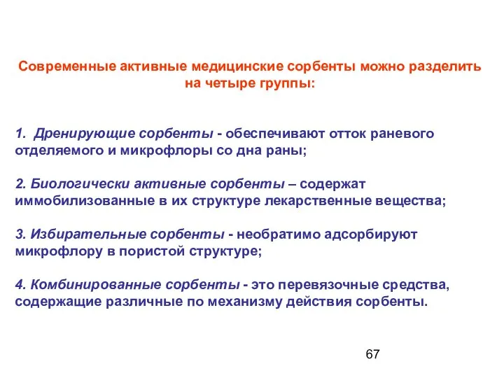 Современные активные медицинские сорбенты можно разделить на четыре группы: 1. Дренирующие