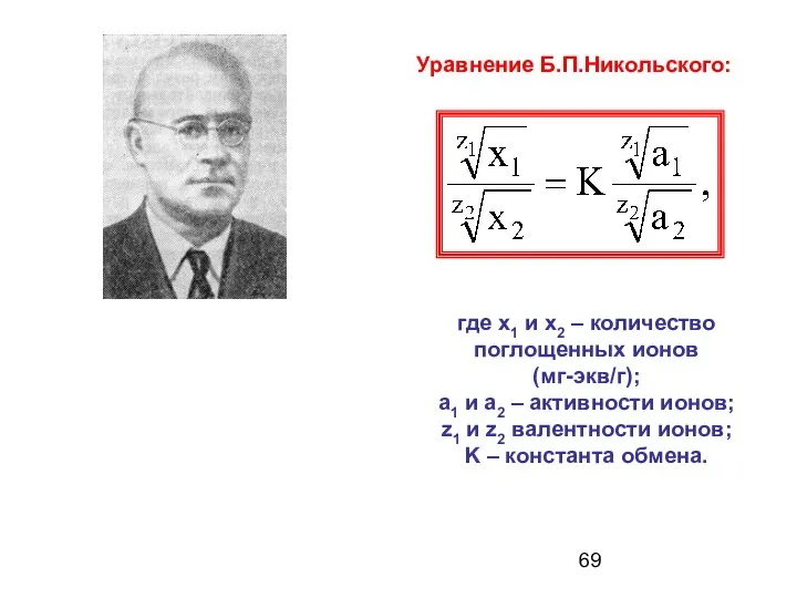 Уравнение Б.П.Никольского: где x1 и x2 – количество поглощенных ионов (мг-экв/г);