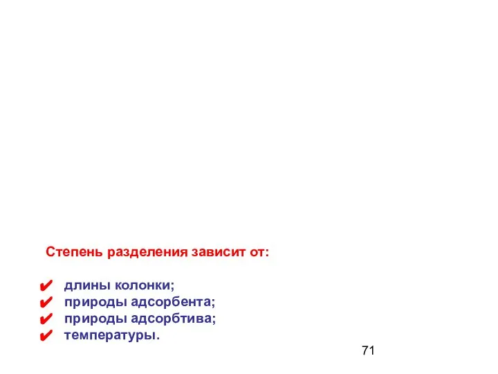 Степень разделения зависит от: длины колонки; природы адсорбента; природы адсорбтива; температуры.