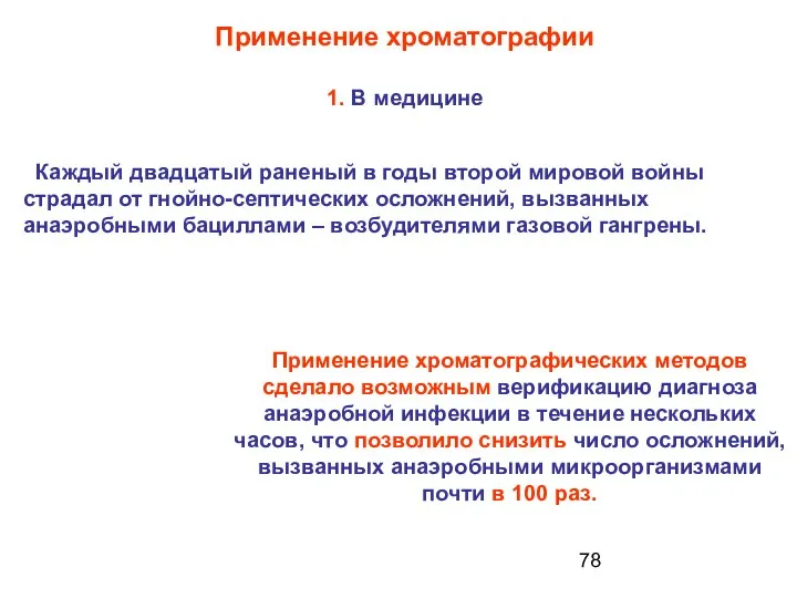 Каждый двадцатый раненый в годы второй мировой войны страдал от гнойно-септических