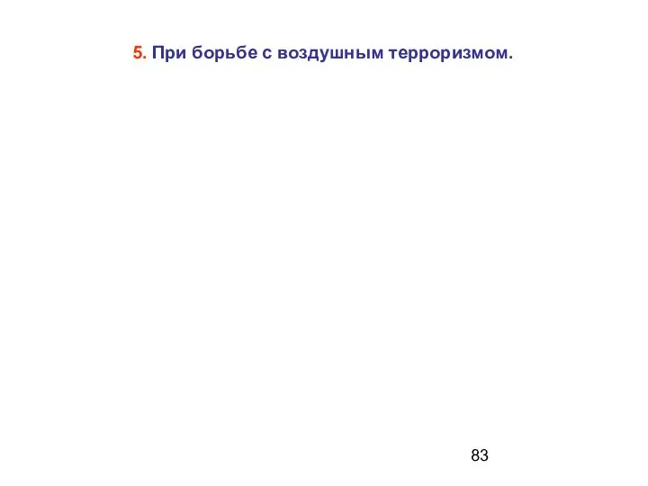 5. При борьбе с воздушным терроризмом.