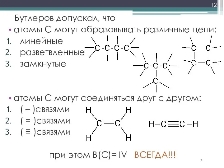 Бутлеров допускал, что атомы С могут образовывать различные цепи: линейные разветвленные