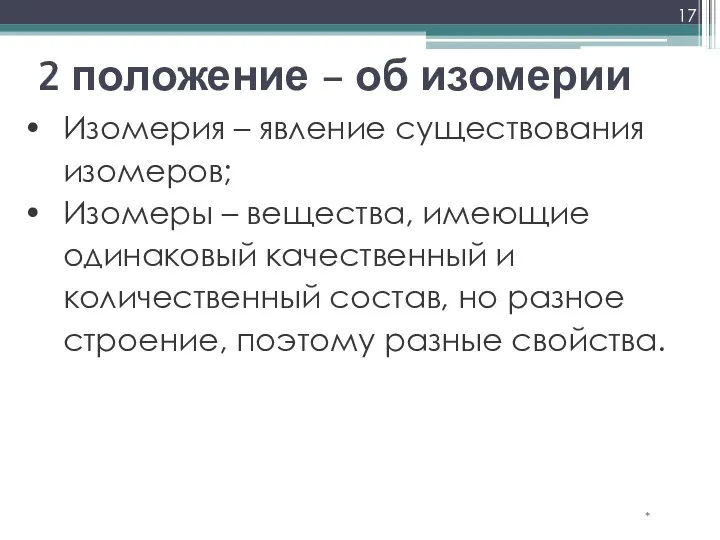 2 положение – об изомерии * Изомерия – явление существования изомеров;