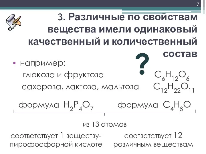 3. Различные по свойствам вещества имели одинаковый качественный и количественный состав