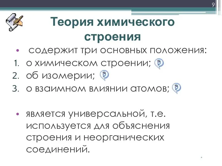 Теория химического строения * содержит три основных положения: о химическом строении;