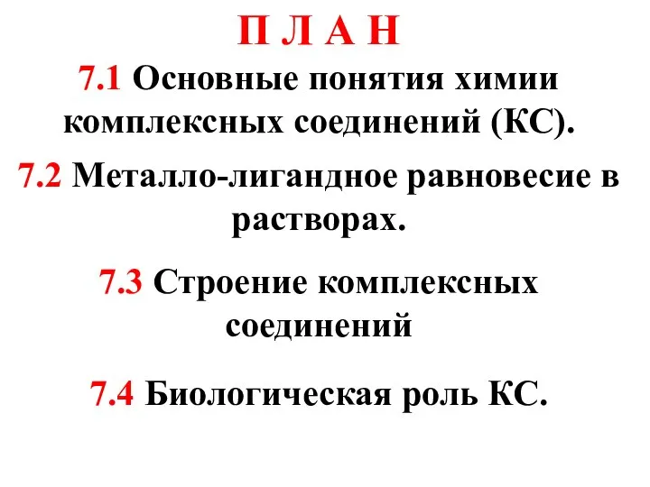 П Л А Н 7.1 Основные понятия химии комплексных соединений (КС).