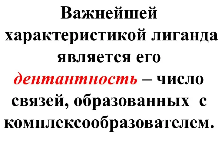 Важнейшей характеристикой лиганда является его дентантность – число связей, образованных с комплексообразователем.