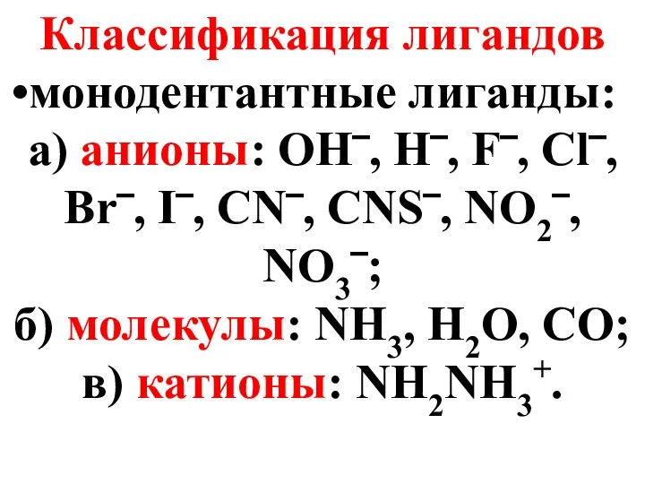 Классификация лигандов монодентантные лиганды: а) анионы: OH‾, H‾, F‾, Cl‾, Br‾,