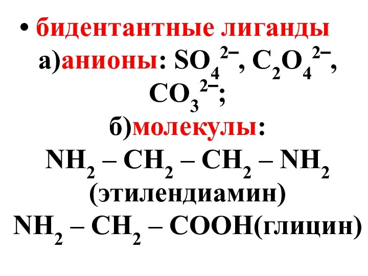 бидентантные лиганды а)анионы: SO42‾, C2O42‾, CO32‾; б)молекулы: NH2 – CH2 –