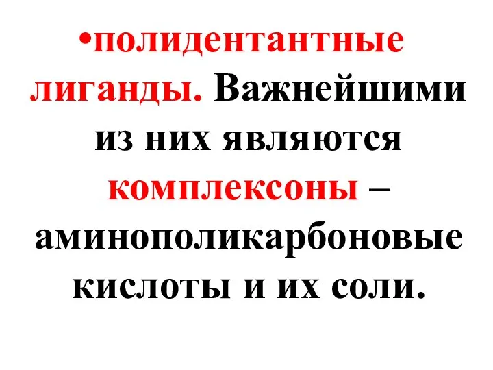 полидентантные лиганды. Важнейшими из них являются комплексоны – аминополикарбоновые кислоты и их соли.