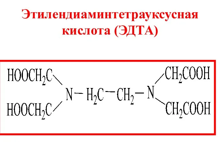 Этилендиаминтетрауксусная кислота (ЭДТА)